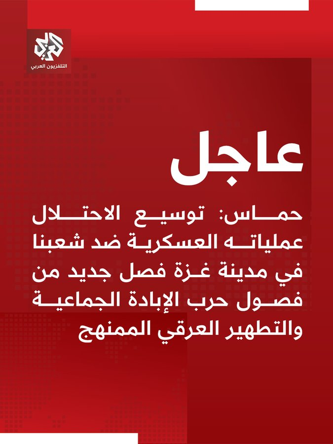 ferozwala's tweet photo. #Breaking 
#Hamas:  
🔴The Israeli occupation's expansion of its military operations against our people in #Gaza City is a new chapter in the series of #genocidal_War & systematic ethnic cleansing - @AlarabyTV
#Palestine #Resistance 
🔴The occupation's crimes, which have surpassed all international norms and laws, are being carried out under overt political and military cover from the American administration