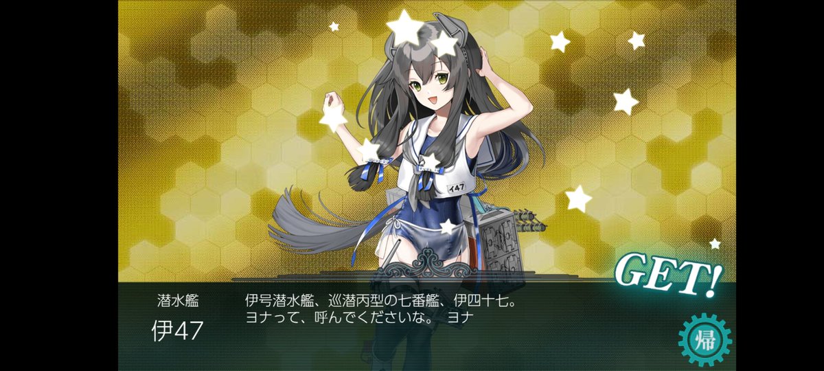 伊47の0.144%を引くのに丸々一ヶ月かかった。。
たまに逸れるけど、潜水艦専用魚雷を載せた潜水x6(目安20Lv)での周回が結局一番楽に周回数稼げておすすめ