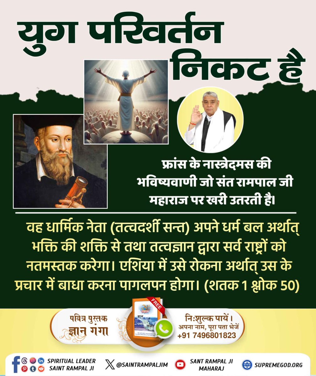 #Godnightuesday
#युग_परिवर्तन_निकट_है फ्रांस के नास्त्रेदमस की भविष्यवाणी जो संत रामपाल जी महाराज पर खरी उतरती है। वह धार्मिक नेता (तत्वदर्शी सन्त) अपने धर्म बल अर्थात् भक्ति की शक्ति से तथा तत्वज्ञान द्वारा सर्व राष्ट्रों को नतमस्तक करेगा। 
The Liberator Sant Rampal Ji