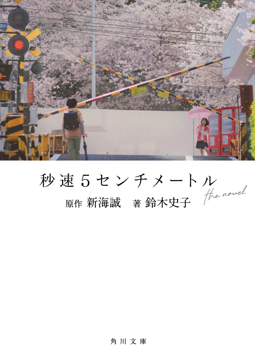ザテレビジョン (@thetvjp) on Twitter photo 10月10日(金)公開 
映画「#秒速5センチメートル」
脚本家自ら執筆の劇場用実写映画ノベライズ
角川文庫より9月22日発売!!🌸
『秒速5センチメートル the novel』
原作:新海誠 / 著:鈴木史子
kadokawa.co.jp/product/322501…
#松村北斗 #高畑充希
#森七菜 #青木柚 #木竜麻生 #上田悠斗 #白山乃愛 10月10日(金)公開 
映画「#秒速5センチメートル」
脚本家自ら執筆の劇場用実写映画ノベライズ
角川文庫より9月22日発売!!🌸
『秒速5センチメートル the novel』
原作:新海誠 / 著:鈴木史子
kadokawa.co.jp/product/322501…
#松村北斗 #高畑充希
#森七菜 #青木柚 #木竜麻生 #上田悠斗 #白山乃愛