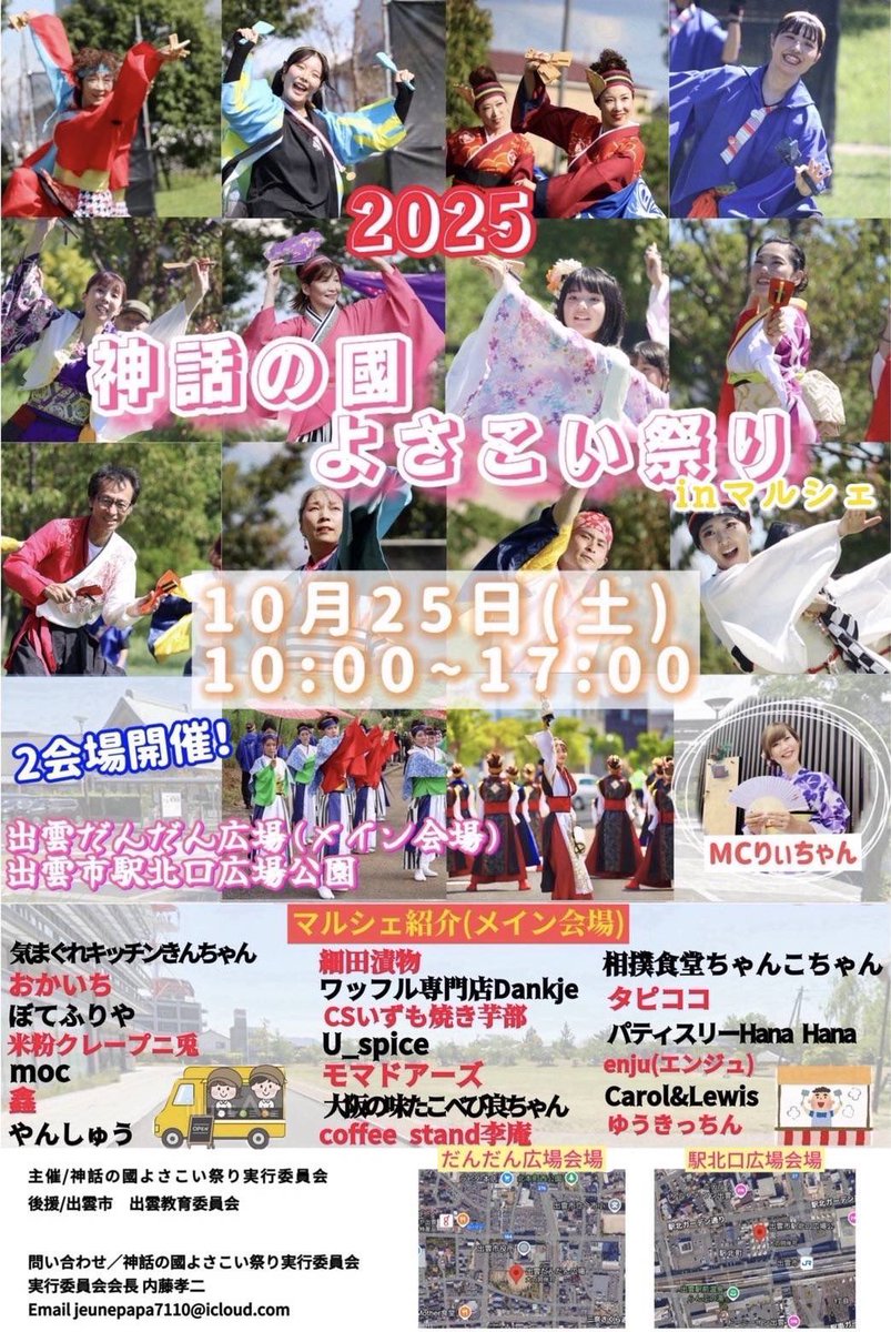 また今年もよさこい祭り！
みなさんの熱量をMCでサポートします！
私はメインの出雲市役所だんだん広場にいます。
マルシェブースもかなり充実なので遊びにきてください✨

神話の國よさこい祭り2025
10月25日(土)10時〜17時
メイン 出雲市役所だんだん広場
#よさこい