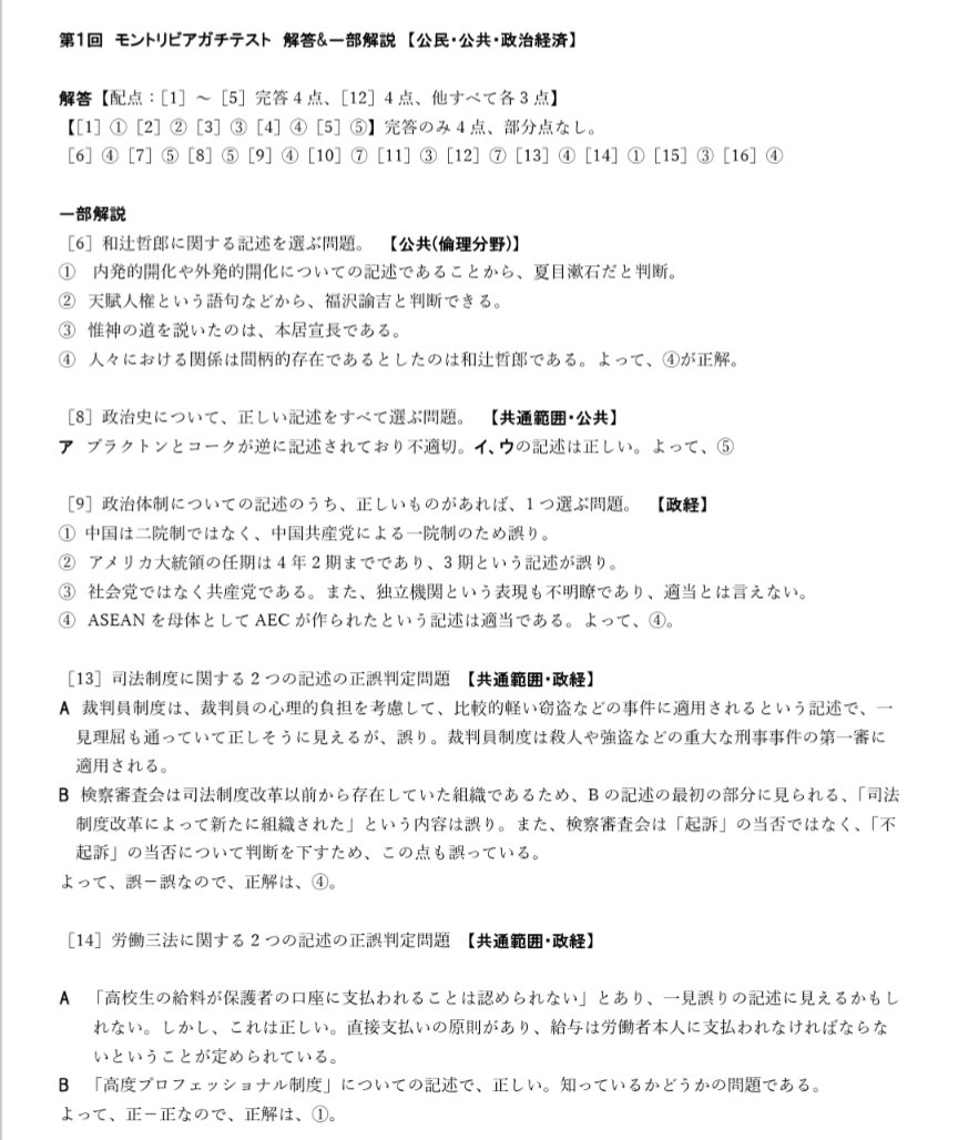 Quiz_MondTrivia's tweet photo. #モントリビアガチテスト

公民・公共・政治経済の解答になります。解説は一部問題(間違いやすいもの)を取り上げています。 https://t.co/Gt5VypkOS9