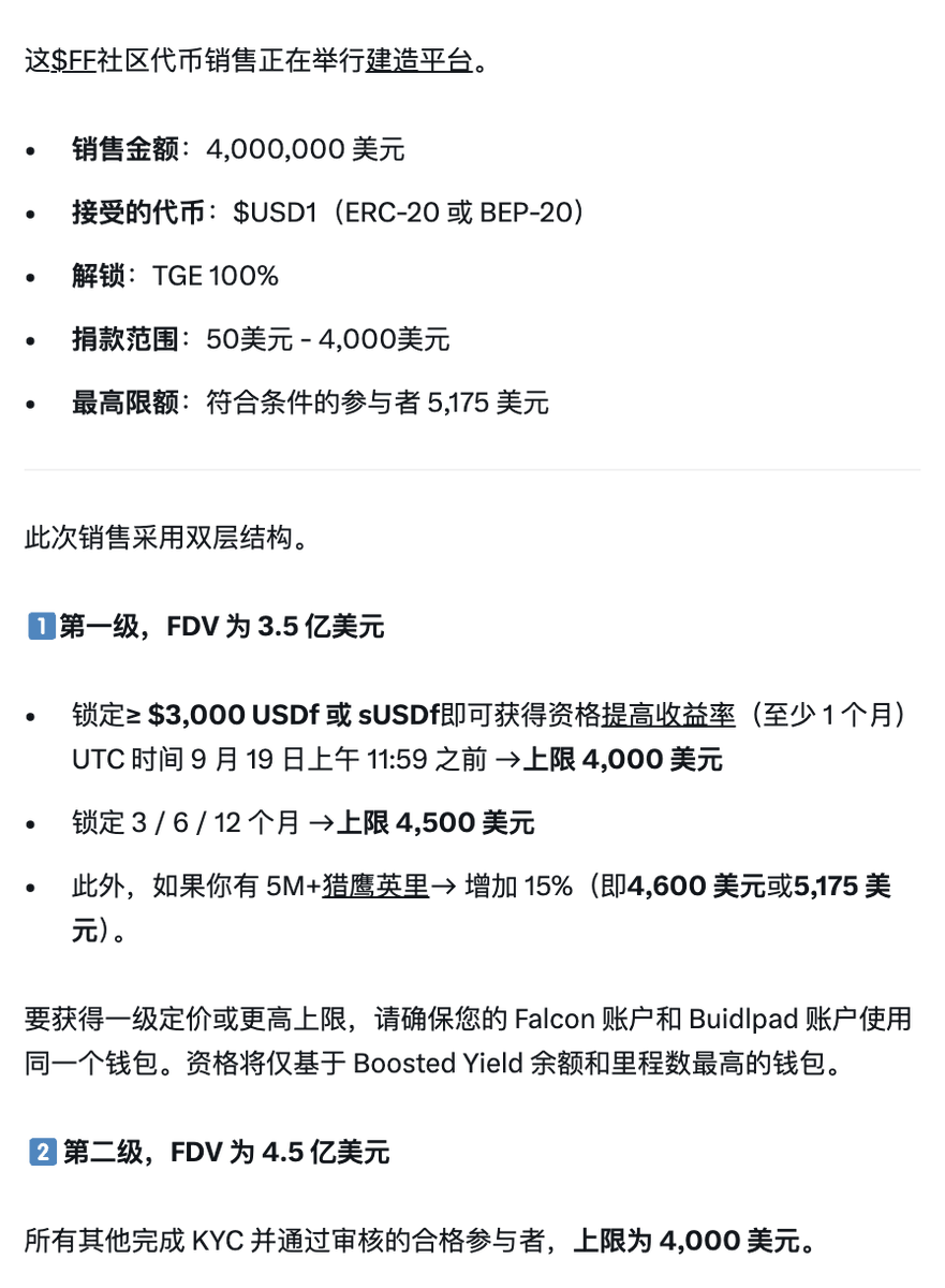 softlipa1018's tweet photo. 生死时速最后十分钟发推！@buidlpad 的新项目，川普家族的 @falconfinance  USDf，并通过持有 sUSDf 自动获取收益。

可以理解为一个功能更强大的「生息钱包」。一些主流币，甚至以后的一些债券代币，都可以存进去作为“抵押品”。发行的 $USDf 也是1：1 锚定美元。

Falcon 的背后，带头的是 Andrei Grachev，他是DWF Labs的合伙人。而且 Falcon 在7月底还获得了 @worldlibertyfi Liberty Financial  $WLFI 的 1000 万美元战略投资，WLFI 旗下稳定币 USD1 自然也被纳入Falcon抵押品体系，这种深度绑定也能帮 Falcon 获得了来自传统政治领域的资源加持。

从数据显示 Falcon 生态系统已经达到 15 亿美元的 USDF 供应量和 16 亿美元的总储备，每月活跃用户超过 58000 名，sUSDf 的年化收益率高达 10%。

💰这么高的收益从哪儿来呢？

它宣称其收益主要来自「专业的链上策略」其中最重要的一项是利用不同交易所之间微小的价差进行“套利”，尤其是在加密货币市场波动剧烈时，这种机会更多。此外，它也会参与借贷市场，将抵押品借出以赚取利息。团队会通过一套自动化的策略和人工监督来管理这些资金，力求在控制风险的前提下获取收益。

✨Falcon Finance 它的创新点在于

- 用多资产超额抵押的方式生成稳定币USDf，增加了灵活性。

- 用生息代币sUSDf的形式自动为用户积累收益，用户体验更简单。

- 通过专业的套利和借贷策略，试图在风险可控的前提下提供可持续的高回报。

「关于原生代币 $FF 的公开销售」

总募集金额：400 万美元
代币解锁：TGE 时 100%解锁
接受代币：USD1（ERC-20 / BEP-20）
参与范围：50 美元- 4000 美元
特殊条件用户最高限额：5175 美元

我们可以怎么参与：
🎯 参与生态交互，赚取积分 - Miles 
这种方式的核心是通过使用Falcon的产品来积累Miles积分，期望未来协议发行治理代币时，能按积分比例获得空投奖励。

⏭直接铸造USDf（推荐，积分倍数高）：在Falcon官方App上，通过“Mint”功能存入抵押资产来生成USDf。这比直接在去中心化交易所（DEX）兑换能获得更高的积分倍数。

经典模式：存入稳定币（如USDT、USDC）按1:1铸造USDf，可获得2倍积分。

创新模式：存入BTC、ETH等非稳定币资产超额抵押铸造USDf，能获得最高18倍积分。

需要注意的是，完成这些 官方 App Mint 功能参与需要完成KYC。这个地区需要看一下了

⏭在 DEX 购买并持有 USDf：在 @Uniswap、@PancakeSwap 等去中心化交易所直接购买 USDf。这种方式无需 KYC，很方便，但通常积分倍数较低（例如单纯持有 USDf 可获得 6 倍每日积分，在 DEX 交易兑换仅获 2 倍积分）。

⏭质押 USDf 获得 sUSDf ，将 USDf 质押在 Falcon 的Earn 页面换取 sUSDf ，可以赚取收益（目前APY约8.71%-13.07%）：

选项1️⃣：选择灵活质押，积分倍数为1倍。

选项2️⃣：选择Boost锁仓质押（3、6或12个月），可以获得一次性15倍至40倍的高额积分，并且APY也会更高。

⏭提供流动性（LP）：
将USDf与其他资产（如USDC、USD1）配对，在DEX（如Uniswap、PancakeSwap）提供流动性，最高可获得40-60倍积分。这适合熟悉DeFi操作的用户。

⏭通过其他DeFi协议「一鱼多吃」

可以将USDf或sUSDf存入其他支持Falcon积分的DeFi协议中，同时赚取Miles积分和该协议的原生收益。

例如，在Silo Finance的借贷池中提供USDf，可能获得约13%的APY和30倍Miles积分。

或者使用Pendle这样的收益代币化协议，购买YT（收益代币）来博取更高的积分倍数（sUSDf的YT积分倍数曾高达118倍）。这类操作更复杂，风险也相对较高。

这次的时间轴 22号 晚上 18:00 开始存钱 存一天

💰 直接使用产品，获取稳定收益
- 如果你不那么在意空投，主要是想寻找一个相对稳定的收益来源，可以：

- 在官方App上铸造USDf：存入你的稳定币或主流加密货币（如BTC、ETH），生成USDf。

- 在DEX上购买USDf：像购买任何其他代币一样，在Uniswap等交易所直接买入USDf。

- 质押生息：将持有的USDf在Falcon官网质押，换取sUSDf，从而自动赚取协议产生的收益（目前sUSDf的APY大约在8.71% - 13.07% 之间，具体取决于是否锁仓）。

组合收益：你也可以将USDf或sUSDf投入到其他你信任的DeFi协议（如Morpho、Euler等借贷市场）中进行出借或提供流动性，以尝试获取组合收益。

对于我们大多数用户，可能最直接的参与方式就是去 Uniswap 买点 USDf ，然后拿到官方平台里换成 sUSDf 赚取收益。如果你看好它的长期发展并愿意承担更多风险，再考虑通过官方铸造、锁仓、做LP等方式进行深度交互，博取更大的潜在回报。

期待一下 Buidlpad X 特朗普家族 X 稳定币 DeFi 三手联弹，预计倍数是 2X 以上的。等最近的两个 Buildpad 项目了🙏 $BARD $FF