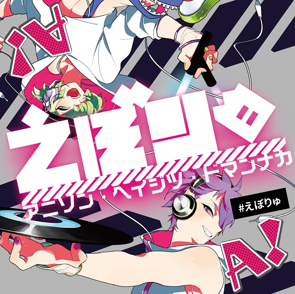 明日夜9/17(水18時)『#えぼりゅ』開催
週の真ん中にアニソンDJパーティ!
会場<a href="/BECK_AKIBA/">BECKアキバ ( ベックアキバ )</a>は秋葉原駅徒歩🚶‍♀️1分
仕事帰りにちょっと遊べるポップなイベント💕
お酒🥃と美味しい軽食🍴も一緒にぜひ✨
ゲスト🎧Tsu'caxa <a href="/umeuver/">Tsu'caxa(つかさ)</a>
💴2000円2ドリ付🉐コス割500円/先行入場有
twipla.jp/events/251256