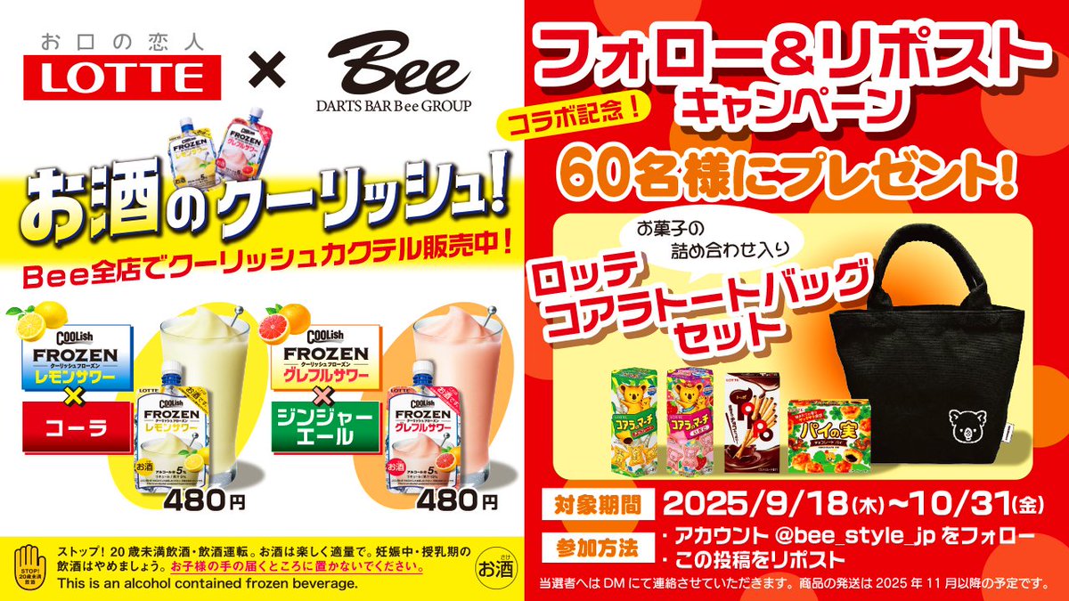 bee_style_jp's tweet photo. 🐝❤️🐝❤️🐝❤️🐝❤️🐝❤️🐝❤️🐝
🎁　ロッテ × ダーツバーBee　 🎁
🐝❤️🐝❤️🐝❤️🐝❤️🐝❤️🐝❤️🐝

全国のダーツバーBeeグループ店舗にて、”お酒のクーリッシュ”ロッテ クーリッシュフローズンサワーを使ったオリジナルカクテルを販売中！
このコラボキャンペーンを記念して、ロッテコアラトートバッグを60名様にプレゼント🥰

ご応募は
@bee_style_jp
をフォロー、
このツイートをリポスト！です！当たれーー👼🎺

#ダーツバーBee