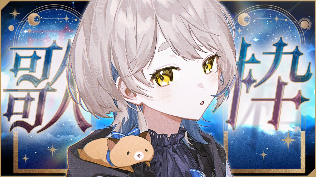 🐹【配信告知】🐹

9/17(水)、21:00から
タイトルに「月」か「星」が入っている曲を歌っていきます🌙🌟
おたのしみに

🔻待機場所
【歌枠】タイトルに「月」か「星」が入っている曲を歌っていきます.◯Singing Stream【にじさんじ/町田ちま】
youtube.com/live/a2lVV99kn…