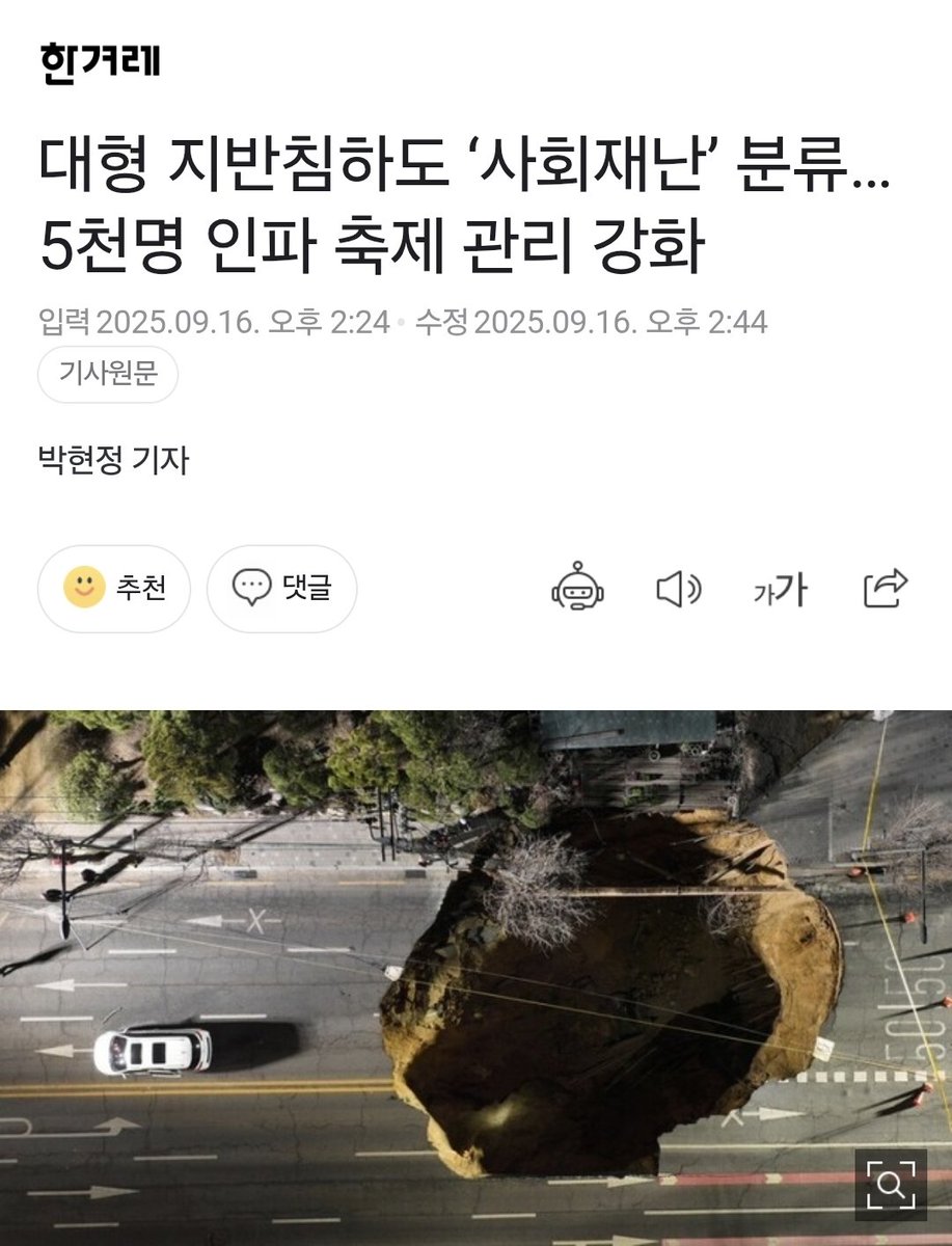 땅꺼짐(싱크홀)을 비롯한 대형 지반침하 사고가 비로소 사회재난으로 규정됐다.

naver.me/xTsWD6C1