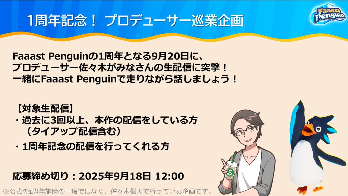 【配信者の皆様へ】
Faaast Pneguin １周年当日に日頃の感謝を込めて
佐々木、みなさまの配信に突撃巡業いたします🐧

感謝の気持ちをたずさえて、
一緒に２ツアーほど走れればと思います！

#FaaastPenguin #ファスペン1周年

▼ぜひツリーのURLからご応募ください