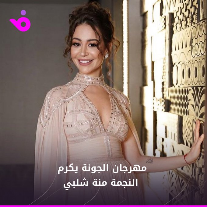 لإبداعها الفني.. أعلنت إدارة مهرجان الجونة السينمائي عن اختيارها النجمة المصرية منة شلبي لتكريمها بجائزة الإنجاز الإبداعي، في الدورة الثامنة للمهرجان في شهر أكتوبر القادم، وذلك في بيان رسمي عبر حساباتهم على مواقع التواصل الاجتماعي.. وعبرت إدارة المهرجان عن فخرها واعتزازها باختيارها للنجمة، مؤكدين على استحقاقها لهذا التكريم لالتزامها وبصمتها الفنية الإبداعية في أعمالها وأدوراها.. mennashalaby 