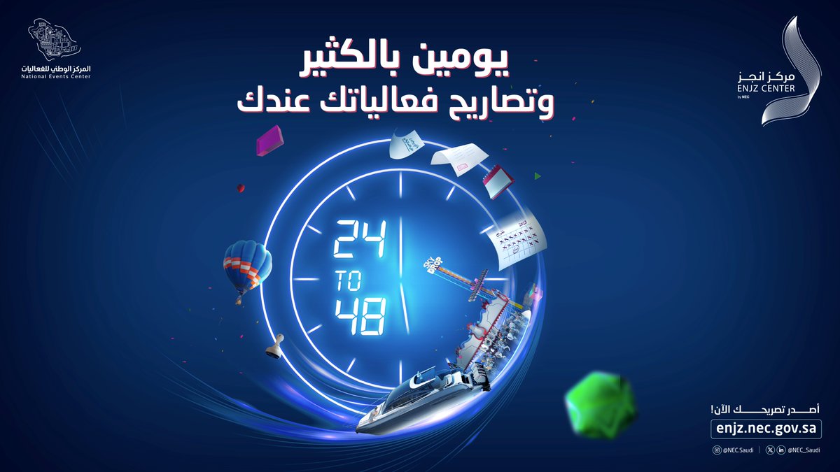 يومين بالكثير وتكون تصاريح فعالياتك جاهزة مع #منصة_انجز ✨

لمزيد من المعلومات:
enjz.nec.gov.sa

#المركز_الوطني_للفعاليات