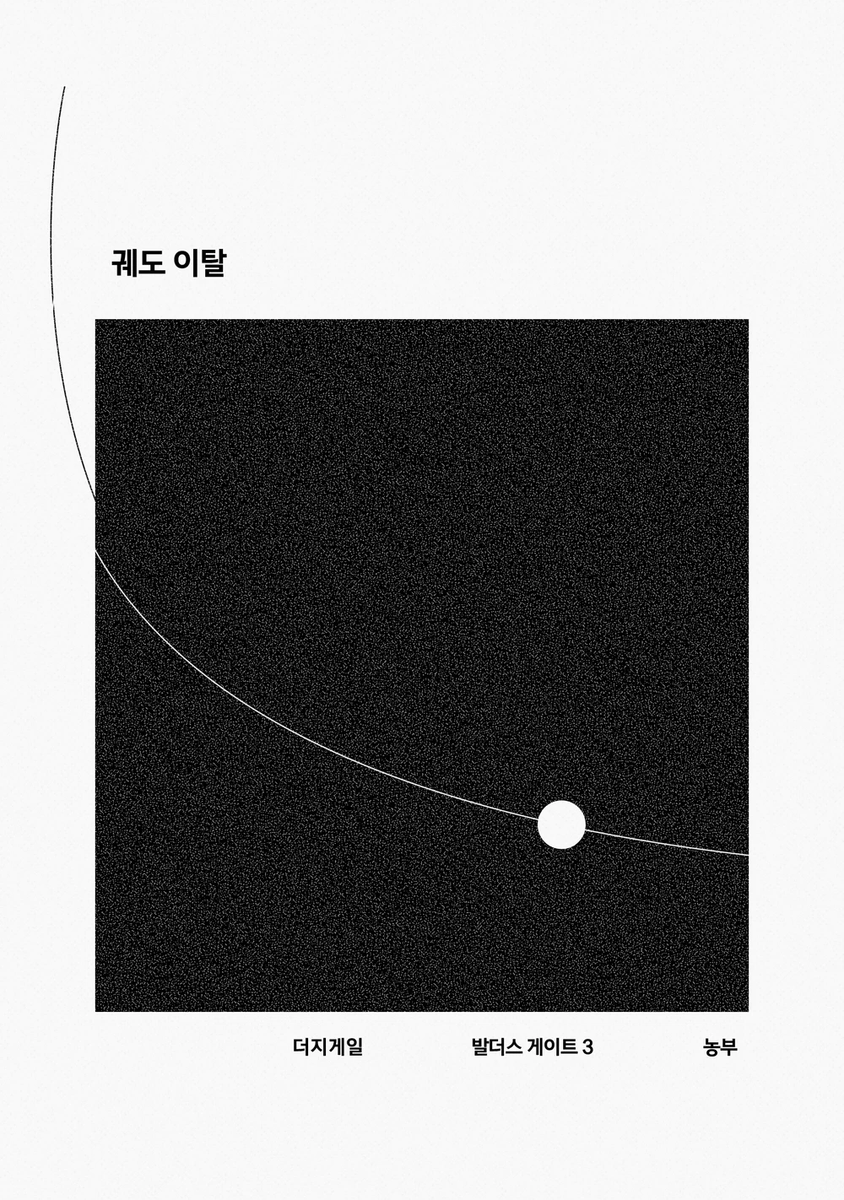 노 저을 때 물들어와야
더지(통통꼬리)게일 <궤도 이탈> 웹발행했습니다!
선입금/통판 특전 미포함 본편만 수록했어요.
재밌게 봐 주세요.
posty.pe/y7d1iz