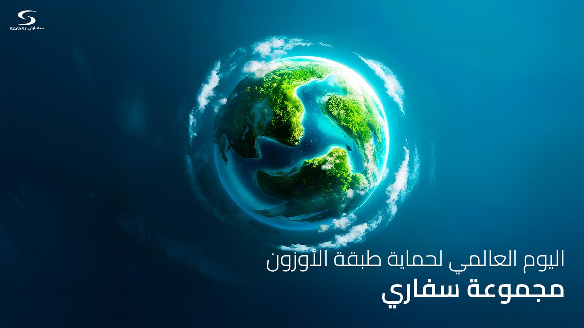SafariGroup1's tweet image. في اليوم العالمي للأوزون 🌍

تجدد مجموعة سفاري التزامها بالاستدامة، مستلهمة رؤية 2030 نحو مستقبل أكثر خضرة لأجيالنا القادمة 💚

#مجموعة_سفاري #اليوم_العالمي_للأوزون #استدامة #رؤية2030 #مستقبل_أخضر