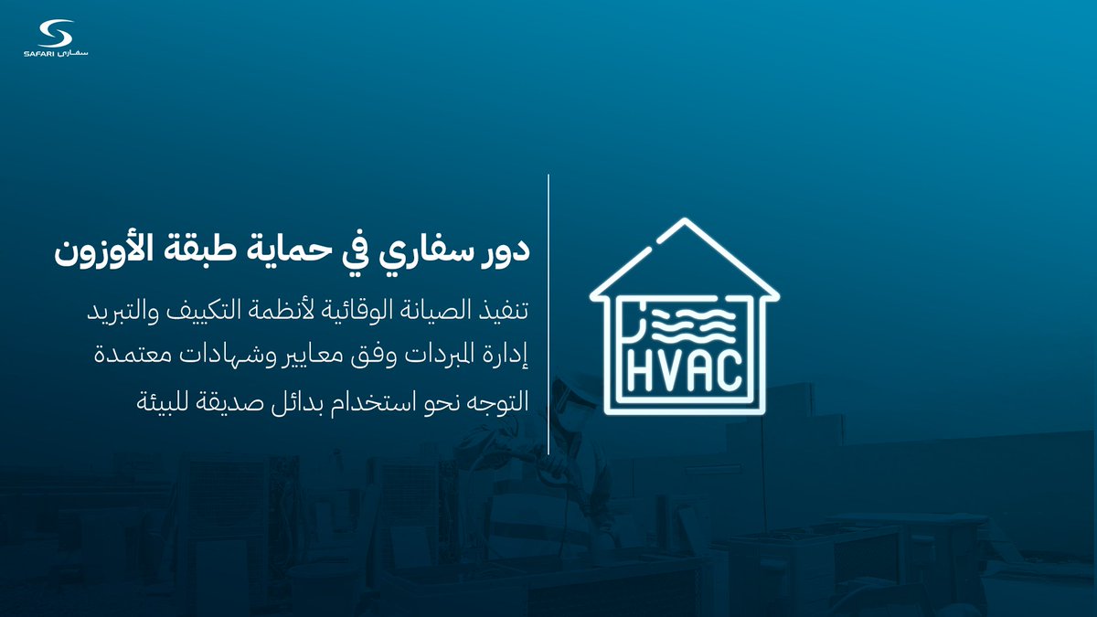 SafariGroup1's tweet image. في اليوم العالمي للأوزون 🌍

تجدد مجموعة سفاري التزامها بالاستدامة، مستلهمة رؤية 2030 نحو مستقبل أكثر خضرة لأجيالنا القادمة 💚

#مجموعة_سفاري #اليوم_العالمي_للأوزون #استدامة #رؤية2030 #مستقبل_أخضر
