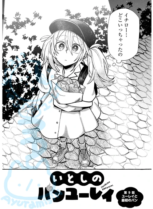 いとしのパンユーレイ - アユタミシン / 第9話「ユーレイと最初のパン」 | マグコミ [ https://t.co/uIGnbgAtaO ] 
9話無料公開されています!いなくなったイチローを探す小麦。

次回無料公開の10話が最終回となります🥐🧸
最後までお付き合いよろしくお願いします! 