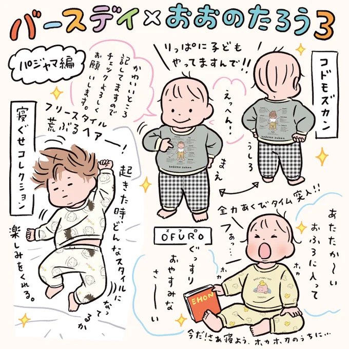 🎊 バースデイコラボアイテム第3弾発売!🎊 
⠀
～③パジャマ編～ 
おおのたろうシリーズが9/17(水)全国のバースデイ店舗・同日12:00～オンラインストア にて発売されます! 
今回はこれまで以上に様々な素材を使用した洋服やNEWグッズが登場!✨ 