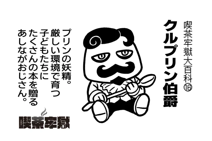 喫茶牢獄大百科⑯ 