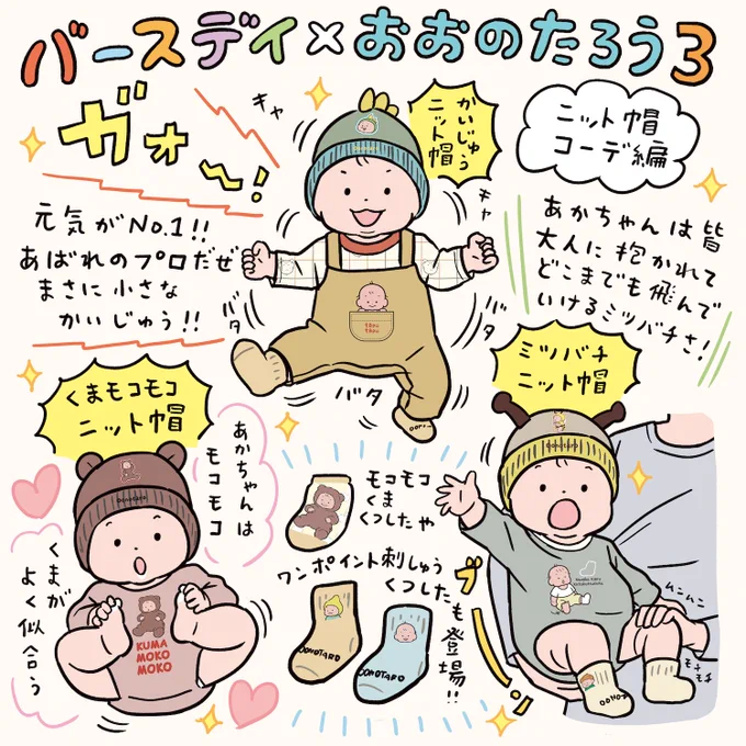🎊 バースデイコラボアイテム第3弾発売!🎊 
⠀
～②ニット帽コーデ編～ 
おおのたろうシリーズが9/17(水)全国のバースデイ店舗・同日12:00～オンラインストア にて発売されます! 
今回はこれまで以上に様々な素材を使用した洋服やNEWグッズが登場!✨ 