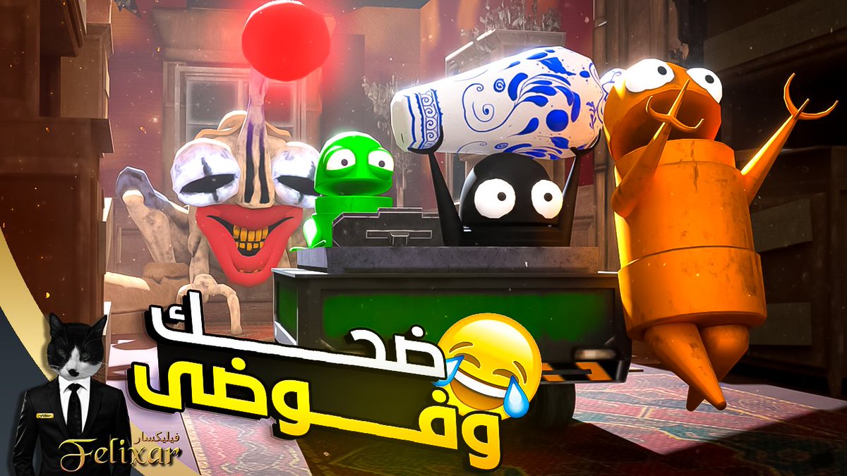 FelixarTv's tweet photo. ح��لت عن دبد هالمرة وجربنا لأول مرة لعبة كان من زمان بدي انشر عنها 😂🔥 

مقطع كارثي للعبة ريبو صار بالقناة 📼  ___________________________

https://t.co/vZPs3dDeHJ
https://t.co/vZPs3dDeHJ

#REPO #REPOExperience https://t.co/sfXegvKmKN
