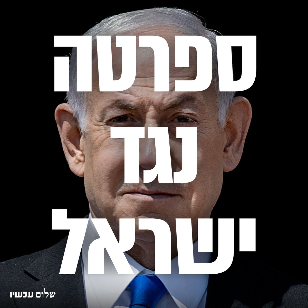 ממשלת ספרטה יצאה הלילה למלחמה נגד ישראל.

המבצע לכיבוש עזה הוא פשע מלחמה ופשע נגד אזרחי ישראל. הרג ודאי של החטופים ווידוא הריגה מדיני של ישראל.

מי שקם להגן על ישראל בבוקר ה-7.10 חייב עכשיו לקום ולהגן עליה מפני ממשלת הבלהות.

מי שאוהב את ישראל חייב לסרב לקחת חלק במבצע ההשמדה שלה.