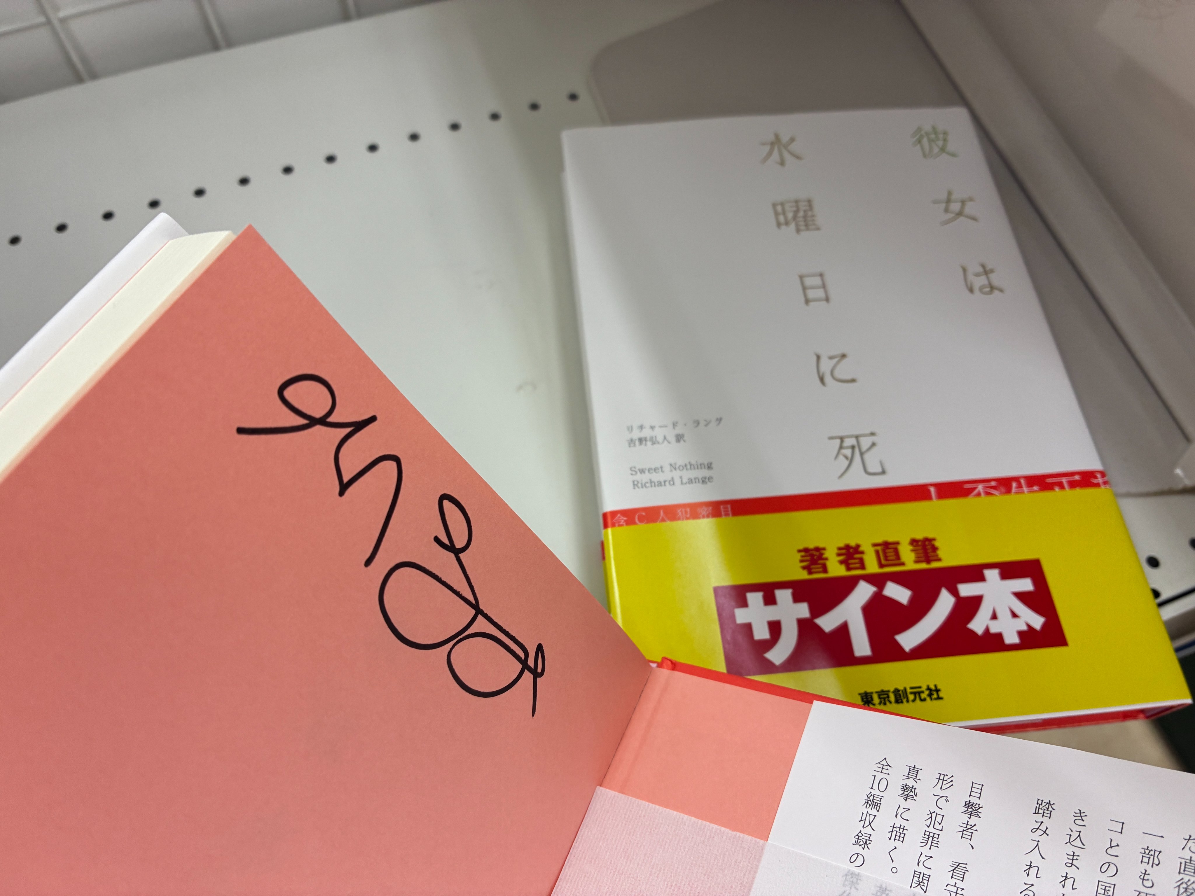 【サイン本】東京者がたり Hiroto.Yoshino「螺旋墜落」文春文庫7/8 「磔の地」新潮文庫7/29
