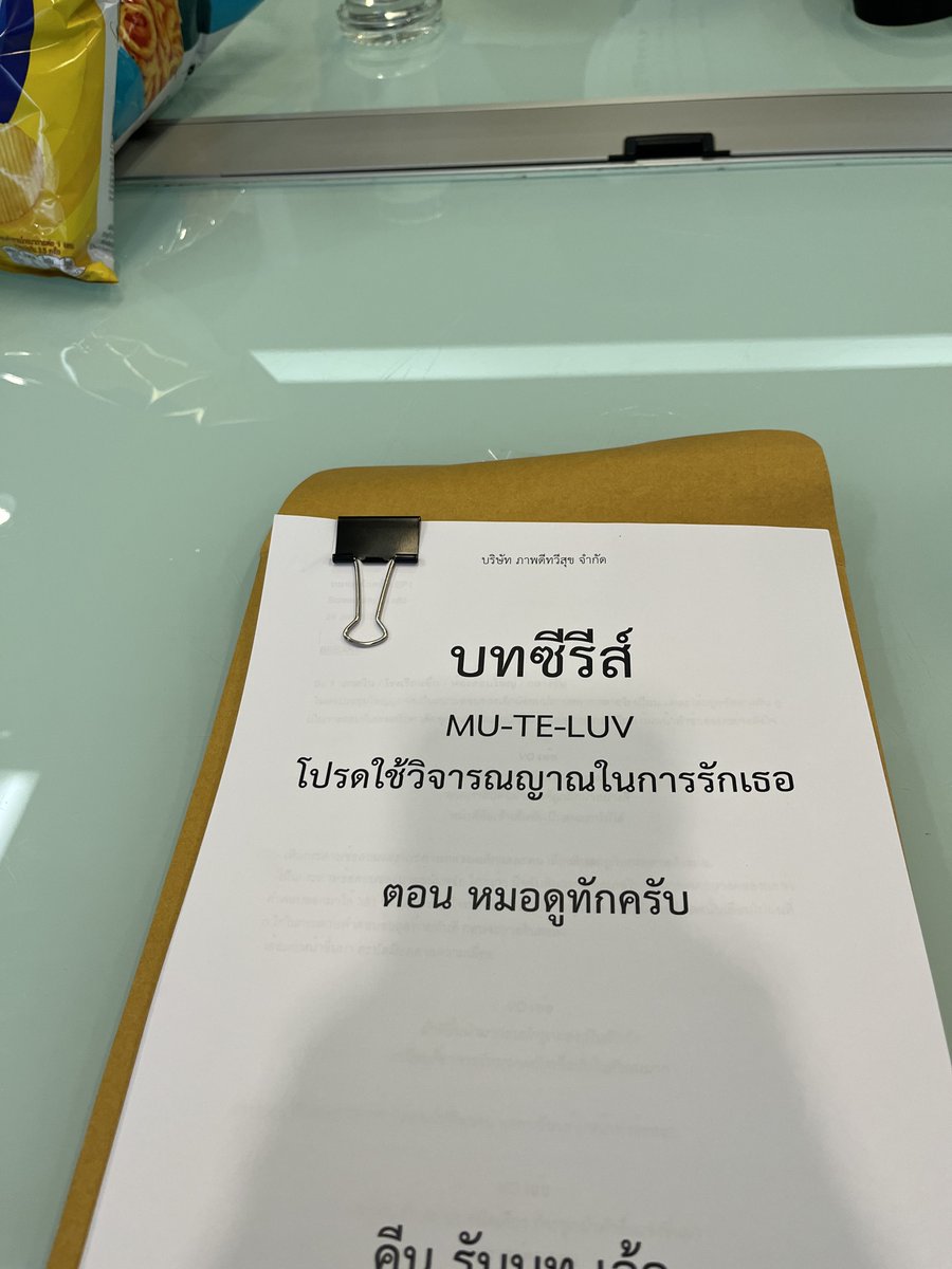 keenkeno_sp's tweet photo. #MuTeLuvHiByMyLuck

 #MuTeLuvHiByMyLuckFinalEP

เอาจริงๆผมรู้สึกนอยมากที่เป็นตอนจบของเรื่องนี้แล้วผมไม่มีเวลาหารูปมาลงไม่มีเวลานั่งเขียนความรู้สึกที่ได้เล่นเป็นเอ้อเหมือนที่เพื่อนๆพี่ๆทีมงานได้เขียน ตอนนี้ผมได้แต่นั่งอ่านที่พี่ๆทีมงาน เพื่อน แฟนคลับทุกคนเขียนมา อยากเอารูปเบื้องหลังมาลง อยากบอกเล่าให้ทุกคนฟังว่าทุกอย่างเป็นมายังไง มันให้อะไรกับเราแค่ไหน เราสนุกกับมันมากแค่ไหน เราเจอมิตรภาพที่ดีมากแค่ไหน ประสบการณ์ใหม่ๆที่เราได้เจอ ทุกคนดูมีรูปที่ specific ที่ผมยังไม่เคยมีสตอรี่ของทุกรูป เสียดายที่ตอนนั้นถ่ายรูปน้อยไปเสียดายที่ไม่ได้เก็บโมเม้นเพื่อนๆพี่ๆได้มากกว่านี้ น่าจะเหนื่อยจนไม่ได้ถ่าย พอช่วงใกล้สอบแล้วทุกอย่างชอบมารวมกันหมดภายในช่วงนี่ พอจะหารูปก็กลัวว่าถ้ารีบๆหาอาจจะพลาดบางรูปที่สำคัญๆไป ถ้ารีบเขียนไปความหมายบางอย่างที่อยากเล่าอาจจะลืมไป ถ้าอยากจะบันทึกอะไรก็อยากให้ออกมาดีที่สุดเวลากลับมาอ่านจะได้ไม่เสียใจ แต่แอบกลัวว่าผ่านไปจนมีเวลาว่างจะลืมความรู้สึกแบบนี้ไปเลยมาเขียนบอกทุกคนว่าขอบคุณมากๆนะครับ คีนก็อยากจะแชร์ให้ทุกคนได้ดูเหมือนกัน ขอเวลาอีกสักพักนึง คิดซะว่าเป็นการเขียนถึงตอนจบแบบครึ่งนึงอีกครึ่งนึงอาจจะมาไหมไม่รู้ อยากจะขอบคุณแฟนคลับทุกท่าน ซี พี่เส พี่ปอนด์ พี่ฟิค พี่อั๋น โชกุน เอแคลร์ ไททัน กีต้าร์ พี่เฟิร์น น้องปลาวาฬ พี่แพต พี่จ๊อบ พี่เอฟเฟค  และอีกหลายๆท่าน ขอบคุณสำหรับช่วงเวลาดีในการสร้างเรื่องราวนี้ขึ้นมาครับ อยากให้หนึ่งวันมีเวลามากกว่านี้จังเลยยยยย ทุกท่านที่อ่านถึงตรงนี้เก่งมากครับ ทุกคนอาจจะสงสัยว่าที่เขียนอยู่ตอนนี้เอาเวลาไหนพิมพ์ คำตอบคือเข้าห้องน้ำครับ ขอบคุณครับ สำหรับตอนนี้ก็หมดเวลาสำหรับ”เอ้อ“หมอดูทักครับเป็นที่เรียบร้อย ไว้เจอกันใหม่ ในช่วงเวลาที่เหมาะสมครับ