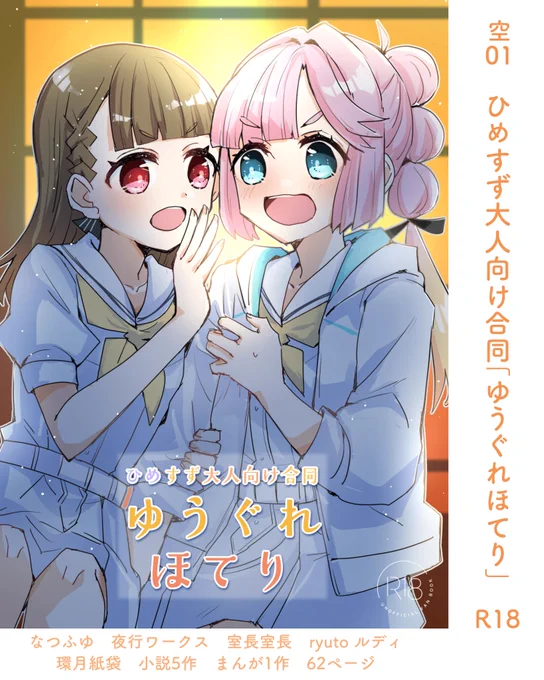僕ラブ新刊②ひめすず大人向け合同「ゆうぐれほてり」※R18 です。
甘かったりビターだったりするひめすず、小説5作 まんが1作の62ページの1冊になりました。
委託・詳細はツリーへ 