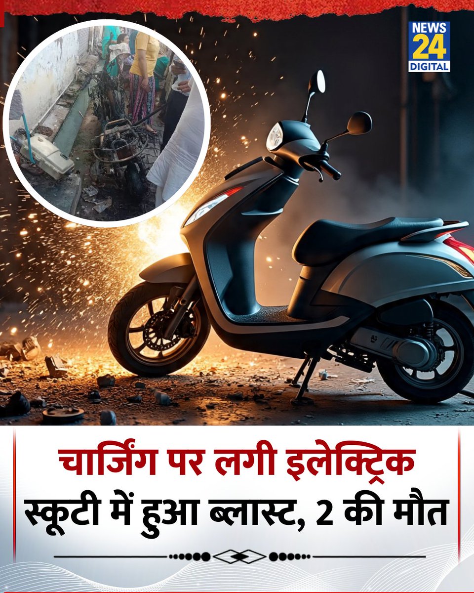 JayeshsinhDr's tweet photo. UP: आगरा के लक्ष्मी नगर में इलेक्ट्रिक स्कूटी में आग लगी
◆ ब्लास्ट के कारण घर में भीषण आग फैल गई, बुजुर्ग दंपती झुलस गए
◆ दमकल ने आग बुझाई, लेकिन 95 वर्षीय भगवती प्रसाद और 85 वर्षीय उर्मिला देवी की मौत हो गई
#AgraFire | Electric Scooter | #ShortCircuit https://t.co/kThCmywD4H