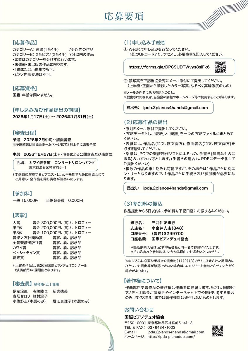 国際ピアノデュオコンクール　作曲部門の審査を、前回に引き続き、務めさせていただきます。
若い作曲家のみなさん（あっ、国籍・年齢は問いません！）、連弾作品、2台ピアノ作品、書いてみませんか？

応募要項は以下でもご覧いただけます。
ipda-pianoduo.com/material/25thc…