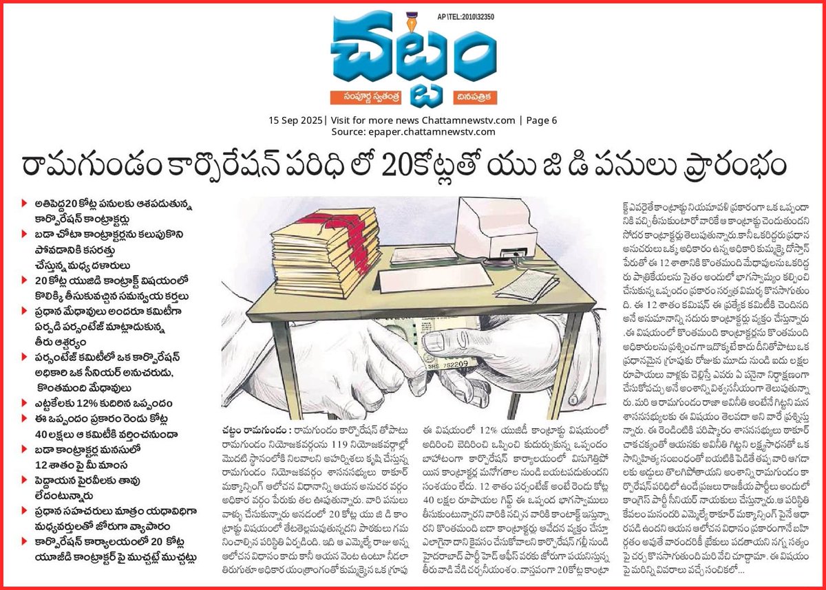 ఇది రామగుండం నగర పాలక సంస్థ తీరు అధికార పార్టీనేతలు ప్రధాన అధికారులు కుమ్మక్కు ప్రజాధనం దోచుకోవడం అలవాటు గా మార్చుకున్న వైనం. <a href="/MC_Ramagundam/">MC Ramagundam</a> కు నూతన కమిషనర్ నియమించాలి. <a href="/Collector_PDPL/">Collector Peddapalli</a> <a href="/cdmatelangana/">C&DMA</a> <a href="/PrlsecyMAUD/">Secretary MAUD.</a> <a href="/revanth_anumula/">Revanth Reddy</a> <a href="/OffDSB/">Sridhar Babu Duddilla</a> <a href="/KakaVamsiGaddam/">Gaddam Vamsi Krishna</a> <a href="/VivekVenkatswam/">Dr Vivek Venkatswamy</a>