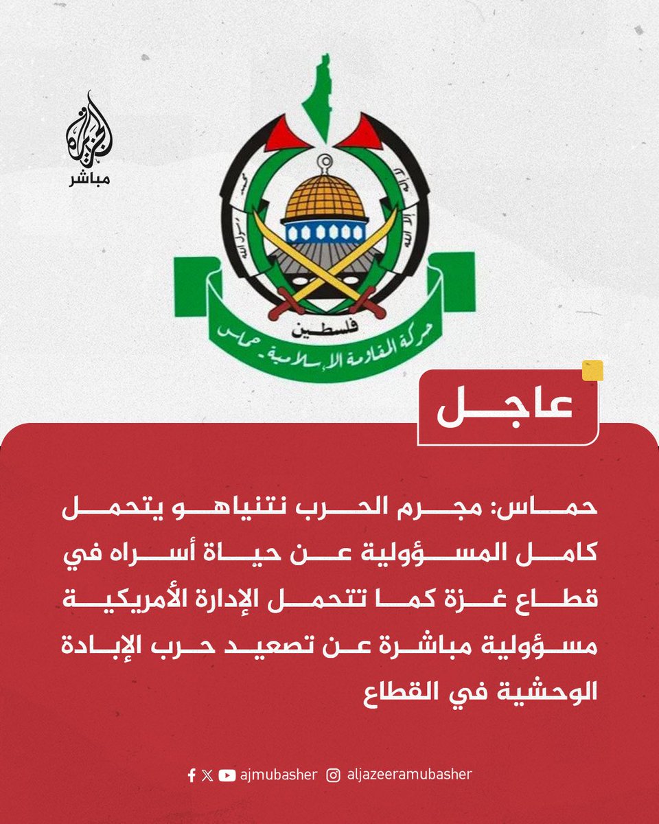 ajmubasher's tweet photo. عاجل | حماس: مجرم الحرب نتنياهو يتحمل كامل المسؤولية عن حياة أسراه في قطاع غزة كما تتحمل الإدارة الأمريكية مسؤولية مباشرة عن تصعيد حرب الإبادة الوحشية في القطاع
‌
حماس: الإدارة الأمريكية تعلم أن مجرم الحرب نتنياهو يعمل على تدمير كل فرص الوصول إلى اتفاق يفضي إلى الإفراج عن الأسرى ووقف حرب الإبادة على القطاع

حماس: جريمة الإعدام الميداني التي ارتكبتها قوات الاحتلال بعد تسلل قوة خاصة إلى قلقيلية استمرار لسياسة الاغتيالات الممنهجة والاعتداءات الوحشية

حماس: ممارسات الاحتلال وهجمات المستوطنين بحق أهل الضفة لن تحقق حلمهم بالضم والسيطرة ولن تنجح في فرض سياسة التهجير القسري
