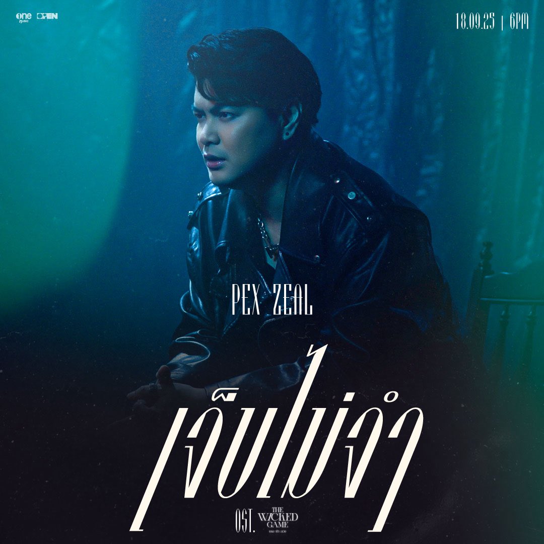 THE WICKED GAME เกม รัก ลวง 
ORIGINAL SOUNDTRACK

“เจ็บไม่จำ (LOOP)” - PEX ZEAL
📌18.09.25 | 18:00 น. (6 PM | GMT+7)
📍YouTube : one music

#เจ็บไม่จำ #pexzeal
#TheWickedGameOST
#TheWickedGameSeries
#เกมรักลวง
#onemusic
#OPENLABEL