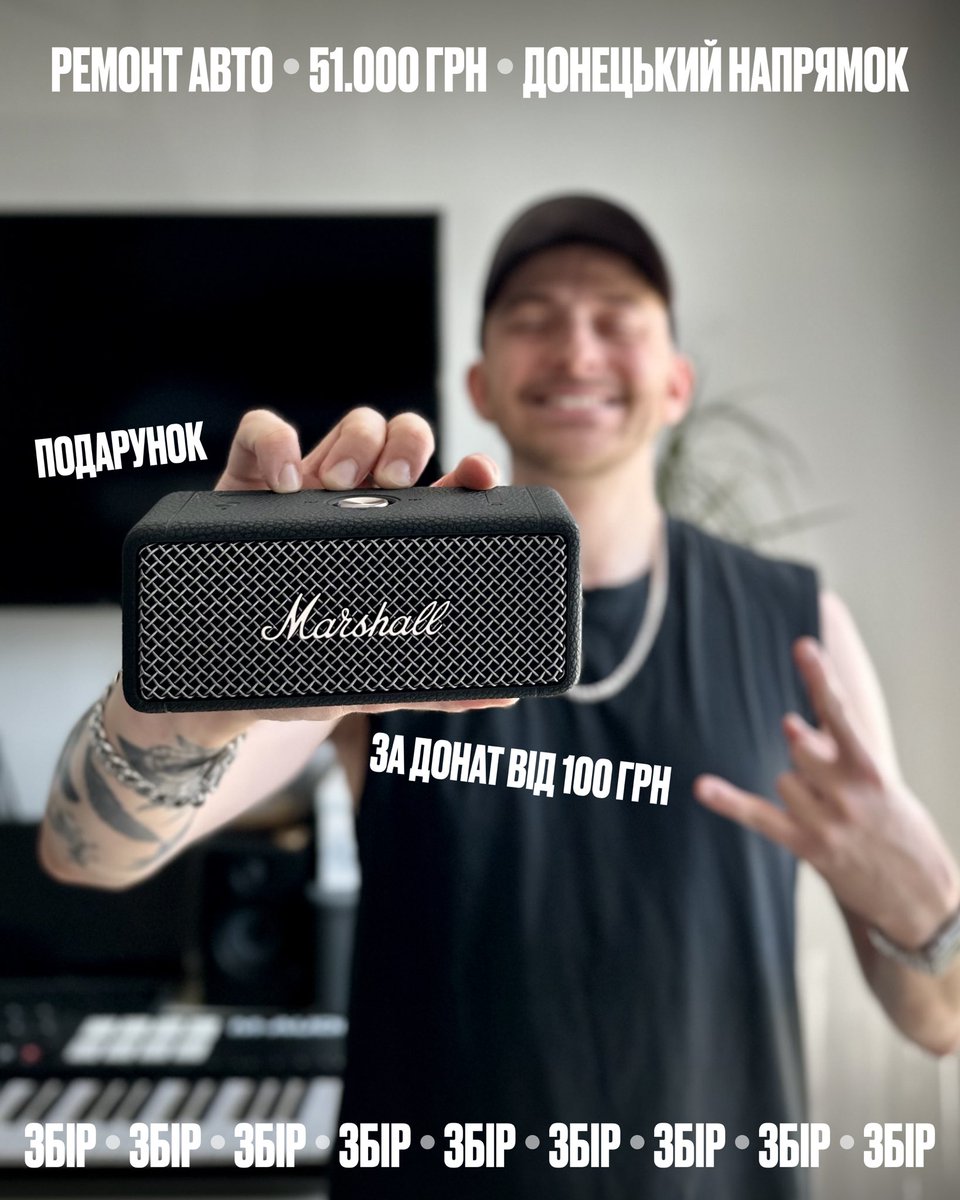 ДАРУЮ колонку MARSHAL Emberton II за ваш донат! 🔊💸

Банка: send.monobank.ua/jar/48g1jwkTJY
1 шанс = 100 грн
Ціль: 51 000 грн 

Терміново збираємо на ремонт авто для підрозділу забезпечення бригади в/ч 3057 НГУ, на Донецький напрямок.

Прошу донат + репост + лайк!

Деталі – у треді👇🏻