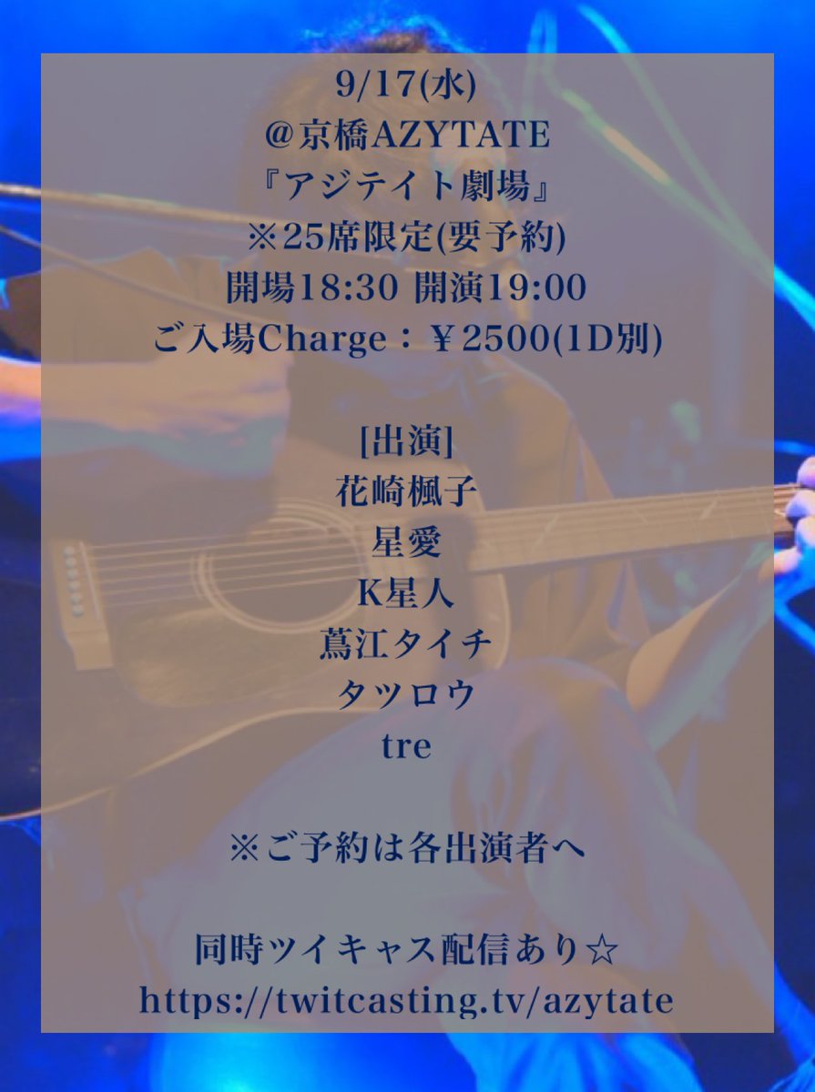 [ライブ告知]
いよいよ明日となりました！
京橋AZYTATEにてライブをさせて頂きます！出演するのは2度目となります！
楽しい1日になるように努めます！
皆様是非よろしくお願いします！