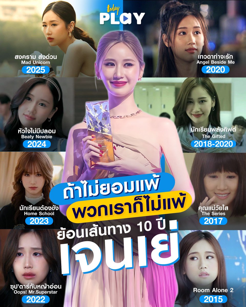 todayplayth's tweet image. “สปอตไลท์ครั้งนี้ กว่าจะได้มาใช้เวลา 10 ปีค่ะ...”
.
#TODAYPlay อยากชวนทุกคน ส่องผลงานบางส่วนในช่วงตลอด 10 ปีที่ผ่านมาของ #เจนเย่ มีผลงานไหนเคยผ่านตากันมาแล้วบ้างนะ~

อ่านต่อ&amp;gt; facebook.com/share/p/18fLQj…

#janeeyeh