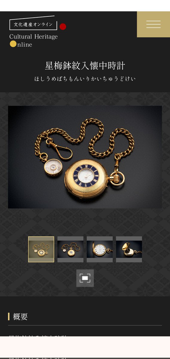 以前に時計に関する色々な投稿を拝見して。

文化遺産オンライン公開
「星梅鉢紋入懐中時計」

1871年にポルトガル領事ジョゼ・ロウレイロが松山藩知事久松隠岐守勝成に贈ったものです。
松山藩は、幕末にロウレイロの仲介で蒸気船小芙蓉丸（チュウサン、後に長州藩の華陽春丸）を購入しました。