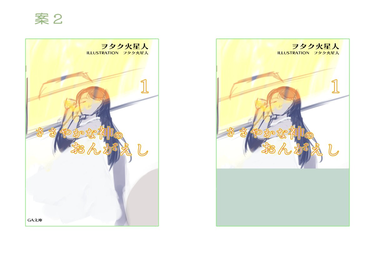 簡単なストーリーと表紙の大ラフです。
自分が気に入ったラノベの表紙の文字組みを真似して
みました。完成イラストでは少し修正はします。
Chat GPTに聞いてみたら簡単なストーリー好評でした。
＃連作
＃オリジナル 
＃かぐや姫
＃ラノベイラスト