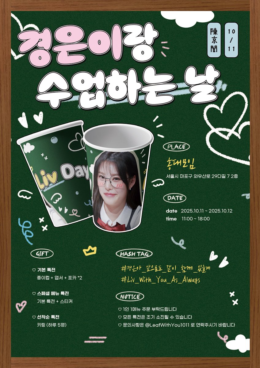 ✧ 2025 리센느 리브 생일카페 이벤트✧

🏫경은이랑 수업하는 날

📍홍대모임
🗓️ 2025.10.11~2025.10.12

#경은아_앞으로도_같이_함께_있을게
#Liv_With_You_As_Always
#RESCENE #리센느 #リセンヌ 
#LIV #리브

-
자세한 내용은 공지를 확인해 주세요ෆ