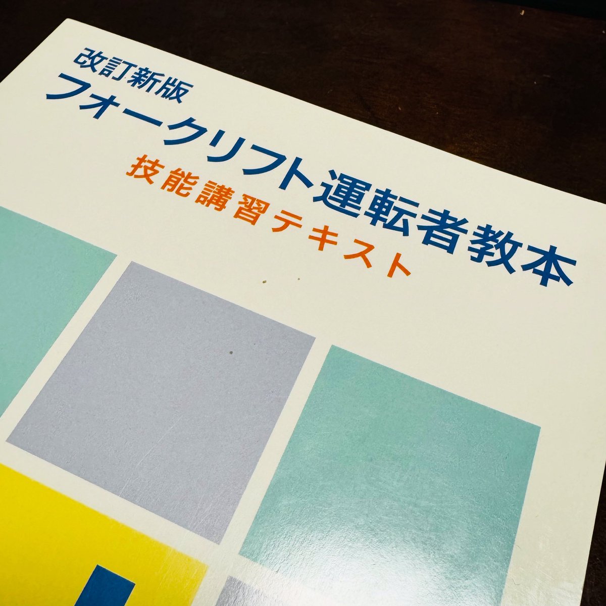 今日〜金曜日まで

フォークリフトの講習

何とか学科は合格💮

明日からは実技っす💦