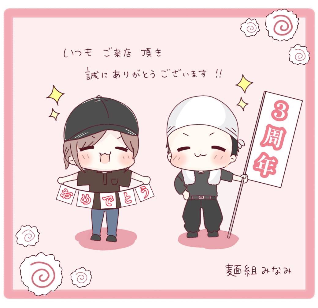 ㊗️麺組みなみ3周年㊗️
明日9月17日(水)、3周年を迎えます。
日々、皆様のご来店に心より感謝申し上げます🙇‍♀️ これからも精進し、感謝の気持ちを忘れることなく努めてまいります。 
今後も変わらずのご愛顧をよろしくお願いします。
#麺組みなみ
#しばたまち
#船岡
#らーめん