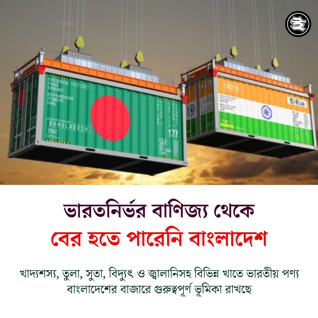 sumonkais's tweet photo. পারেনি শব্ধটা আমি মানিনা। এই সরকার চায়নি ভারতের গোলামী থেকে দেশকে মুক্ত করতে। সে ক্ষমতায় এসে এমন কিছু স্ট্যান্ড নিয়েছে যাতে সাধারন মানুষ মনে করেছে যে সরকার ভারতের সাথে বেশ ভালো লড়াই করছে। বাস্তবে সে ভারতের কাছে নিজেকে বিকিয়ে দিয়েছে। 

ভারত নির্ভর বানিজ্য থেকে বের হওয়া সম্ভব, এমনকি সাধারন মানুষও এটা চায়, শুধু সরকার চায়না, না সে কখনো চাইব। 

এটাই গোলামী