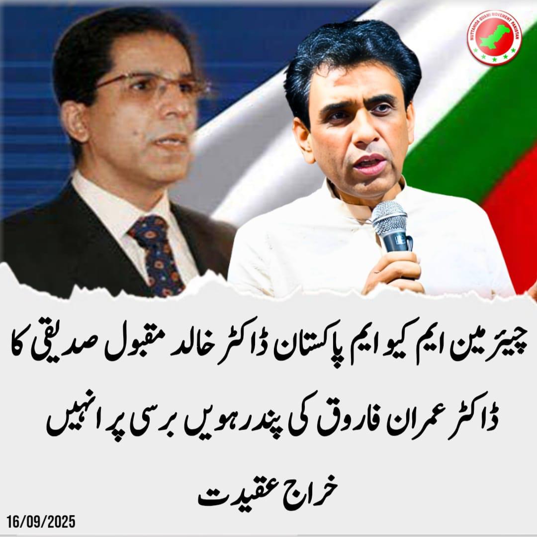 MQMWEST's tweet photo. چیئرمین ایم کیو ایم پاکستان ڈاکٹر خالد مقبول صدیقی کا ڈاکٹر عمران فاروق کی پندرہویں برسی پر انہیں خراج عقیدت
#MQMPakistan
#DrImranFarooq #15thAnniversary #Tribute #ShaheedHaqq #PoliticalStruggle #MovementForRights #GoldenChapter #MartyrsOfTruth
#DrKhalidMaqboolSiddiqui https://t.co/g6pCgmIR6v