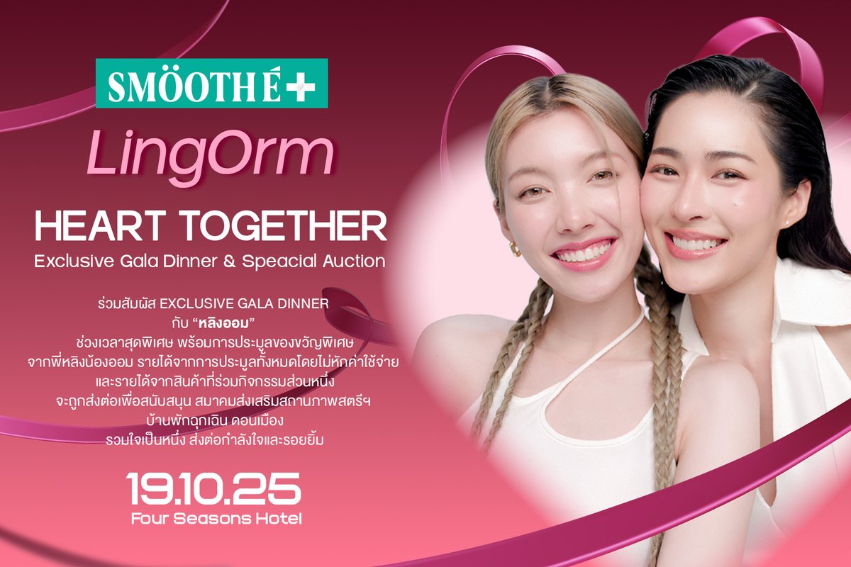 Heart Together Exclusive Gala Dinner &amp; Special Auction With LingOrm
มีเพียงผู้โชคดี 40 Top Fan เท่านั้น ร่วมสัมผัส Exclusive Gala Dinner กับ“หลิงออม”
ช่วงเวลาสุดพิเศษ พร้อมการประมูลของขวัญพิเศษจากพี่หลิงน้องออม 💖

รายได้จากการประมูลทั้งหมดโดยไม่หักค่าใช้จ่าย