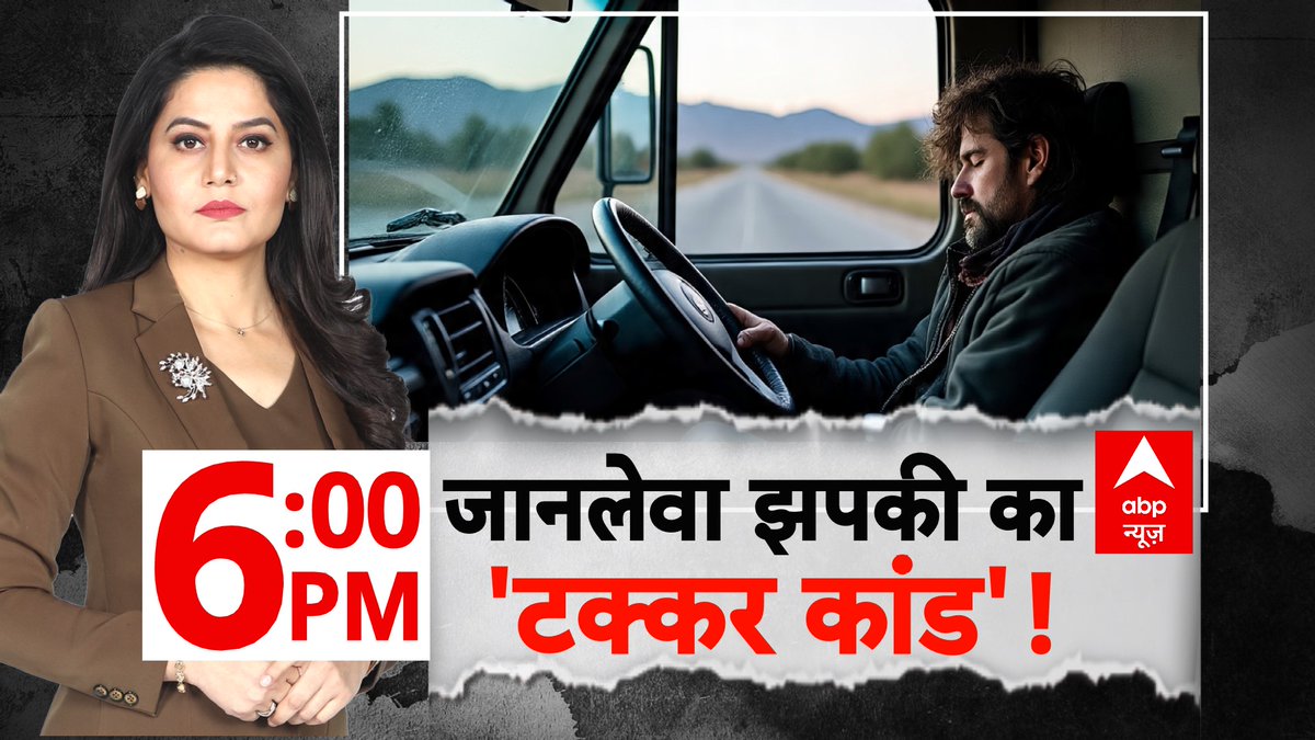 ABPNews's tweet photo. जानलेवा झपकी का 'टक्कर कांड' !
देखिए 'abp रिपोर्ट' शीरीन (@Sheerin_sherry) के साथ
आज शाम 6 बजे, सिर्फ abp न्यूज़ पर
https://t.co/smwhXUROiK
#Accident #RoadAccident #Rewadi #Haryana https://t.co/TbORCUo9Hs