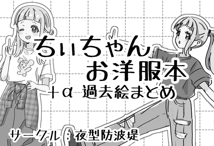 今更告知ですが、僕ラブにはじめて出ます!
ちぃちゃんのお洋服本です～👀

【結女15】にてお待ちしております!
よろしければぜひお願いします☺️👐
 #僕ラブ #僕ラブ47 