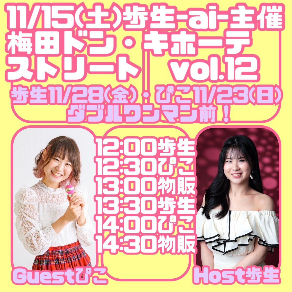 ☀️告知解禁☀️

11/15(土)
歩生-ai-主催
梅田ドン・キホーテ
ストリート　vol.12

ようやく！
ぴこたんか一緒に歌ってくれます🎤☺️
予定合わなくても何度も連絡した甲斐がありました🫶🏻

２人とも大事なワンマン前！
盛り上げに来てください🔥