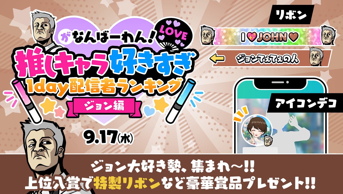 🗣️📢ジョン好き、集合～❣

😘推しキャラ好きすぎ😍
1day📅配信者ランキング🎊開催‼️

上位入賞で🏆️ジョン愛配信者🎀
無期限のアイコンデコ💍も🎁✨️

👥視聴者さんも❗️
特製リボン🎀やアイコンデコ💍GETのチャンス💪

詳細はコチラ💕
mirrativ.com/app_ranking/nX…