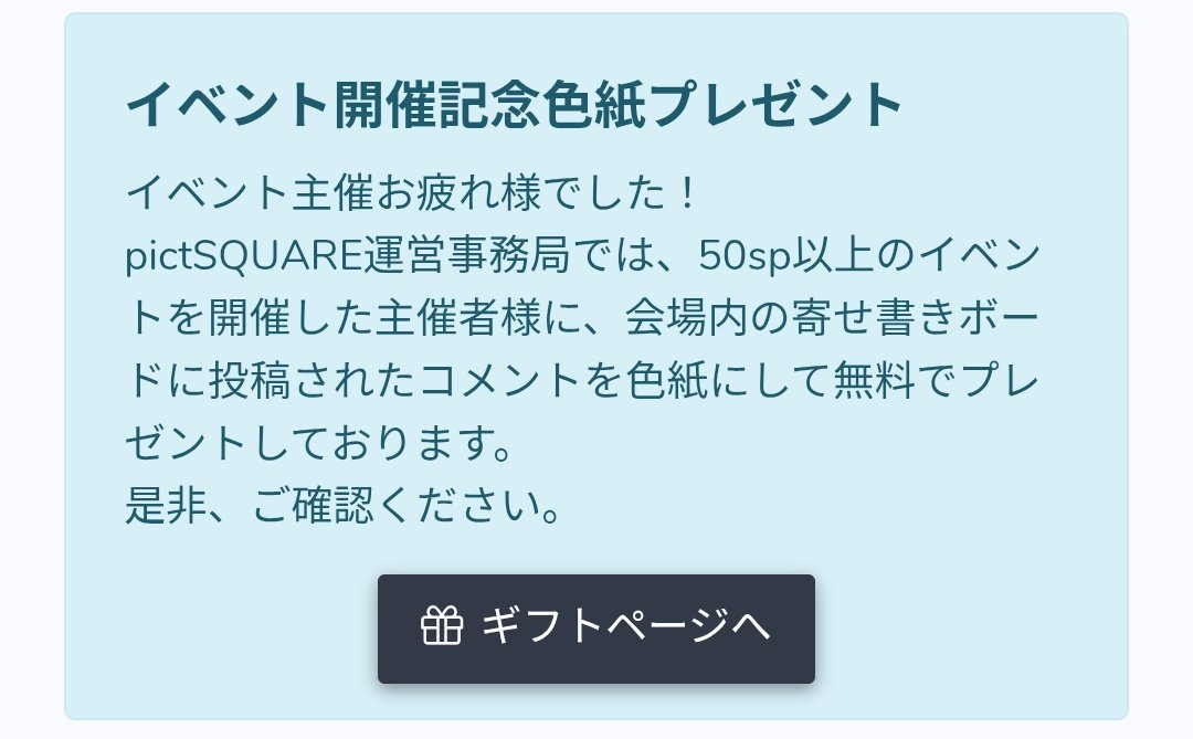ピクスクくん、主催に色紙プレゼントとかやってるらしくて、ありがたく貰っておくつもり　嬉しいお言葉をたくさんいただいたし、今回の思い出として部屋に飾ろうかと