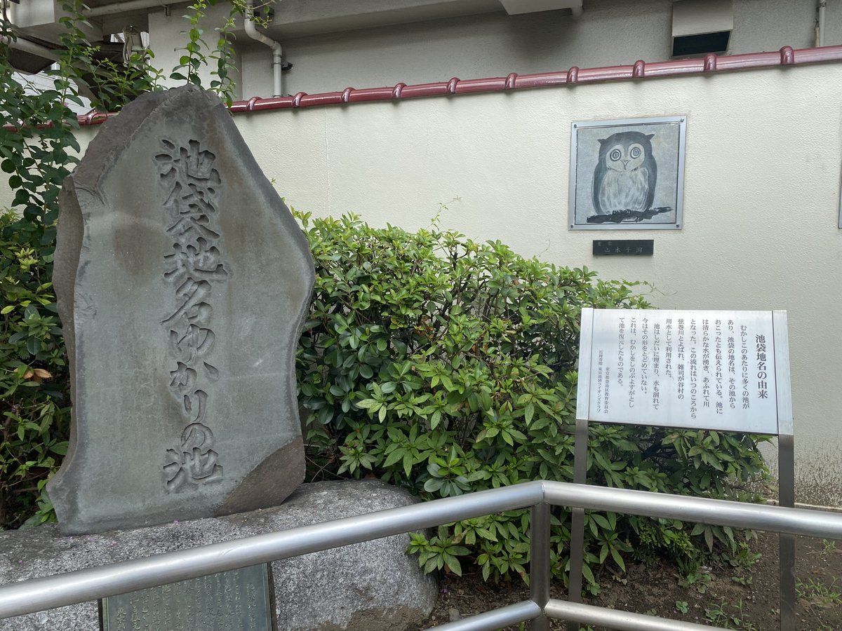 池袋地名のゆかりの池