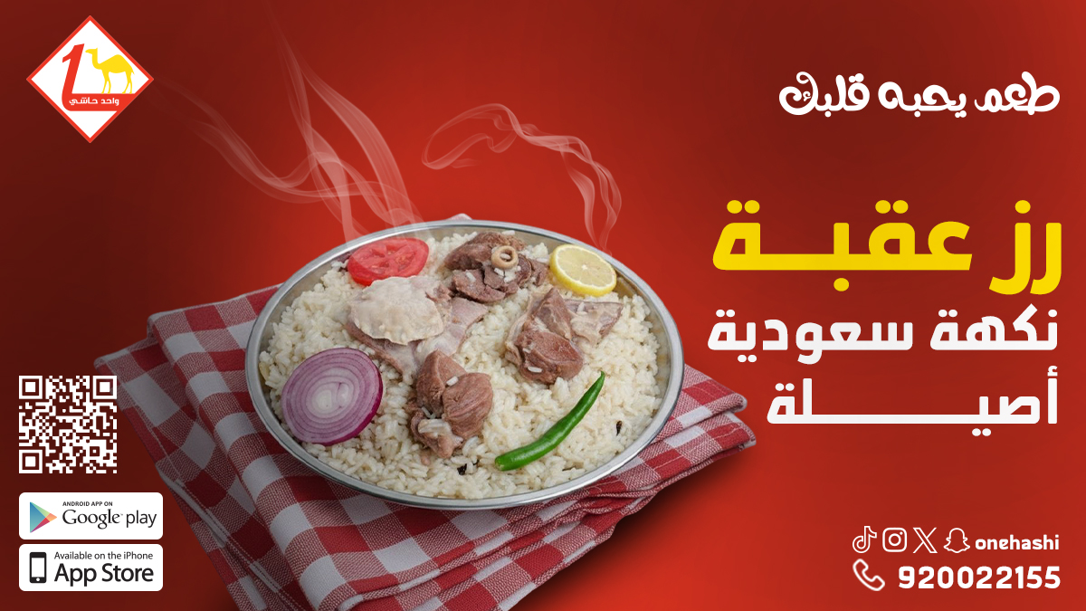 مطاعم واحد حاشي (@onehashi) on Twitter photo رز عقبة… نكهة سعودية أصيلة 🌿🍚 الطعم يحكم!
#واحد_حاشي #رز_العقبة #أكل_سعودي #مطاعم_السعودية #الرياض #KSA رز عقبة… نكهة سعودية أصيلة 🌿🍚 الطعم يحكم!
#واحد_حاشي #رز_العقبة #أكل_سعودي #مطاعم_السعودية #الرياض #KSA