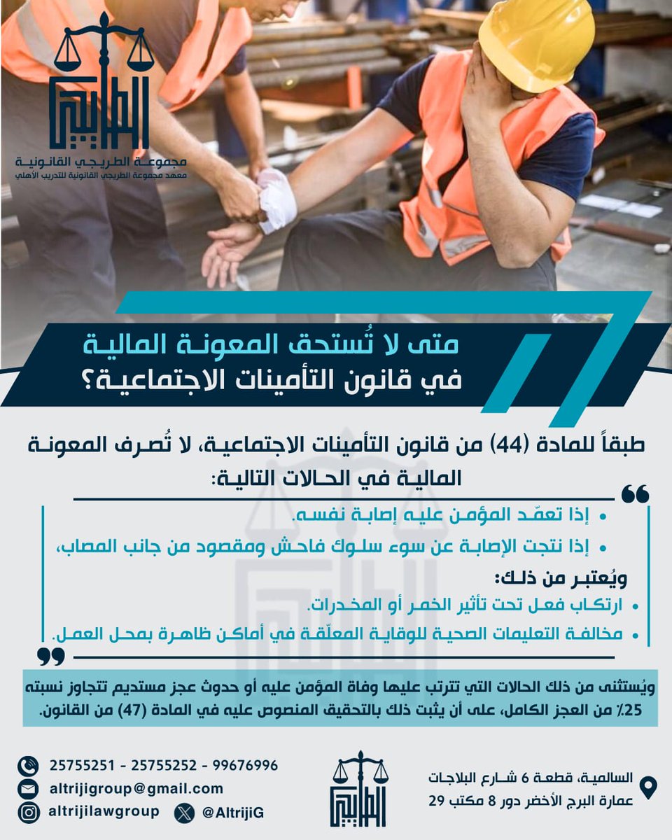 AltrijiG's tweet photo. #قانون_التأمينات
#قانون_الكويت
#التأمينات_الاجتماعية
#حقوق_العمال
#السلامة_المهنية
#معونة_التأمينات
#مسؤولية_العامل
#مجموعة_الطريجي_القانونية https://t.co/xGpaV5RoJb
